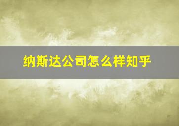 纳斯达公司怎么样知乎