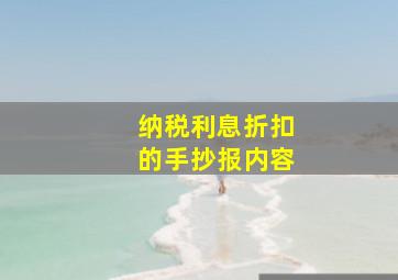 纳税利息折扣的手抄报内容