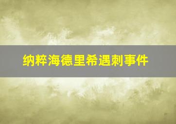 纳粹海德里希遇刺事件