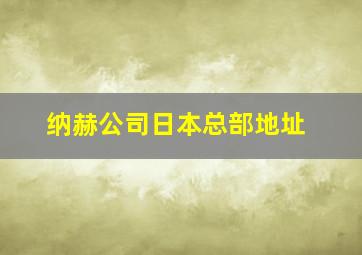 纳赫公司日本总部地址