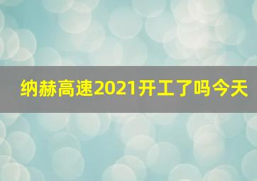 纳赫高速2021开工了吗今天