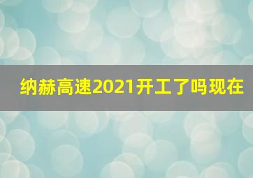 纳赫高速2021开工了吗现在