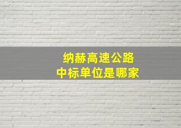 纳赫高速公路中标单位是哪家