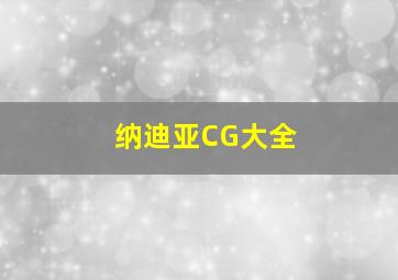 纳迪亚CG大全