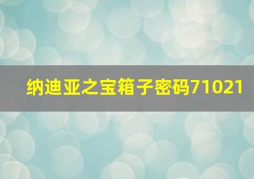 纳迪亚之宝箱子密码71021