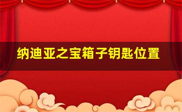 纳迪亚之宝箱子钥匙位置