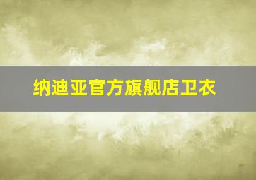 纳迪亚官方旗舰店卫衣