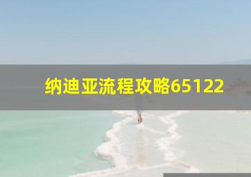 纳迪亚流程攻略65122