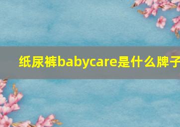 纸尿裤babycare是什么牌子