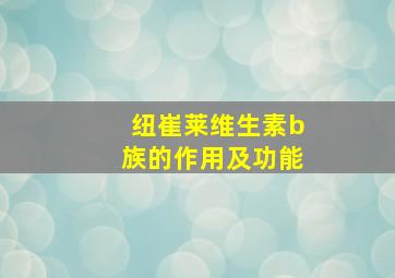 纽崔莱维生素b族的作用及功能