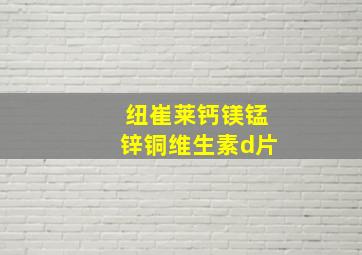 纽崔莱钙镁锰锌铜维生素d片