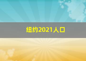 纽约2021人口