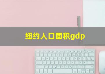 纽约人口面积gdp