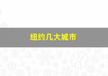 纽约几大城市