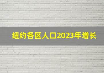 纽约各区人口2023年增长