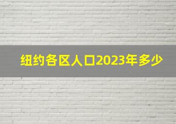 纽约各区人口2023年多少