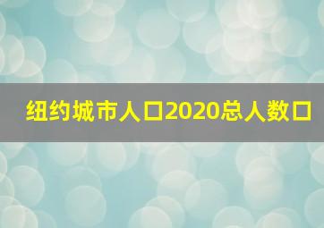 纽约城市人口2020总人数口