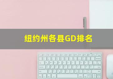 纽约州各县GD排名