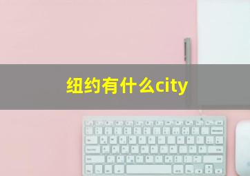 纽约有什么city