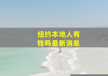 纽约本地人有钱吗最新消息