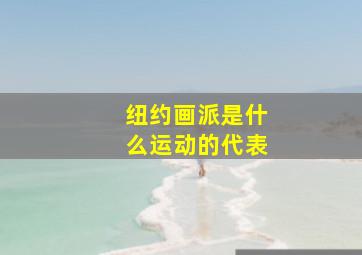 纽约画派是什么运动的代表