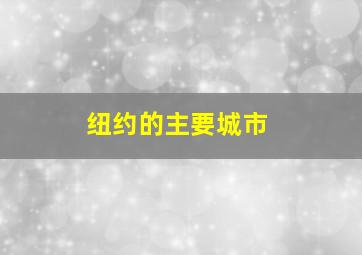 纽约的主要城市