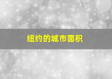 纽约的城市面积