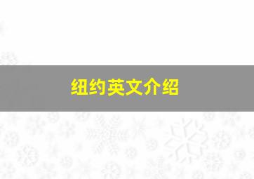 纽约英文介绍