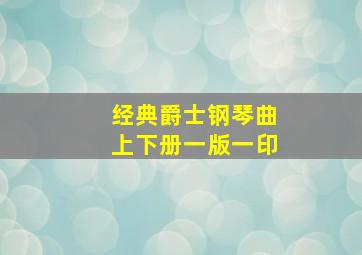 经典爵士钢琴曲上下册一版一印