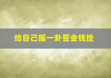 给自己摇一卦签金钱挂