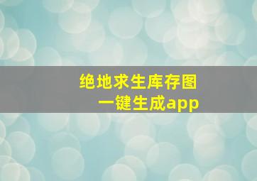 绝地求生库存图一键生成app