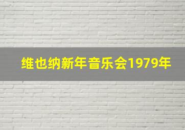 维也纳新年音乐会1979年