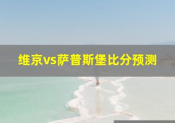 维京vs萨普斯堡比分预测