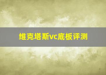 维克塔斯vc底板评测