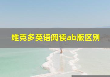 维克多英语阅读ab版区别