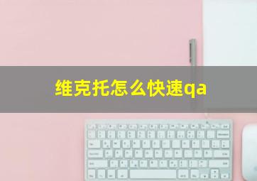 维克托怎么快速qa