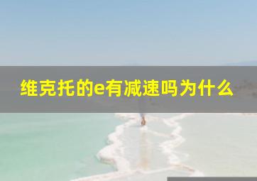 维克托的e有减速吗为什么