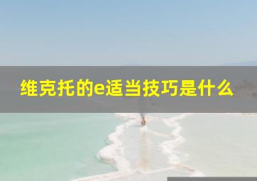 维克托的e适当技巧是什么