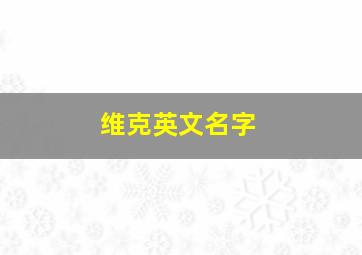 维克英文名字