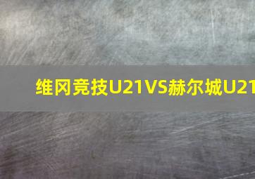 维冈竞技U21VS赫尔城U21