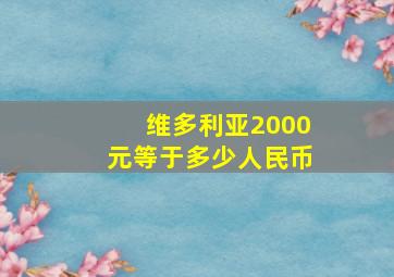 维多利亚2000元等于多少人民币