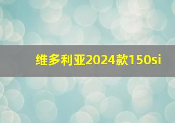 维多利亚2024款150si