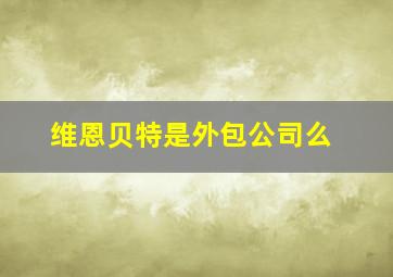 维恩贝特是外包公司么