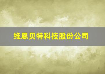 维恩贝特科技股份公司