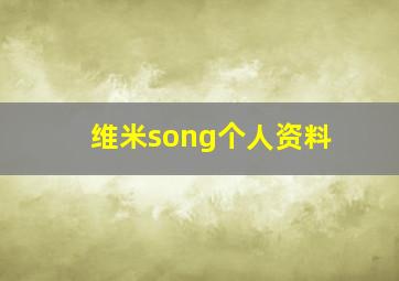 维米song个人资料