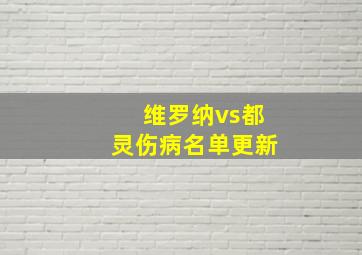 维罗纳vs都灵伤病名单更新