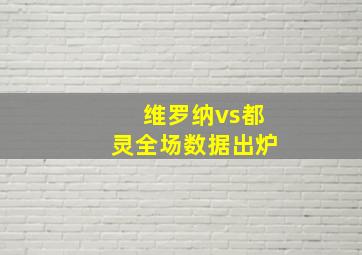 维罗纳vs都灵全场数据出炉