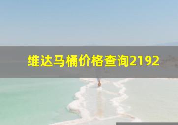 维达马桶价格查询2192