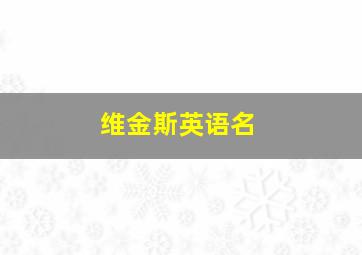 维金斯英语名