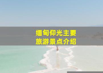 缅甸仰光主要旅游景点介绍